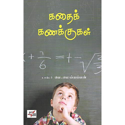 கதைக் கணக்குகள்
