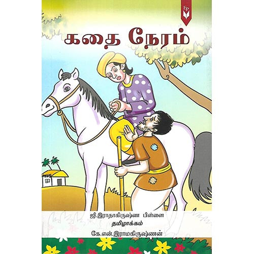 கதை நேரம்