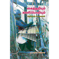 கைத்தறியும் கணிப்பொறியும் Kaithariyum Kaniporiyum Sasikumar சசிகுமார் 