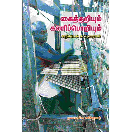 கைத்தறியும் கணிப்பொறியும் Kaithariyum Kaniporiyum Sasikumar சசிகுமார் 
