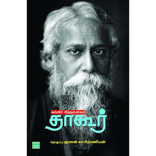 கல்விச் சிந்தனைகள் kalvi sinthanaikal ஞாலன் சுப்ரமணியன் 