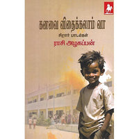 கனவை விதைக்கலாம் வா