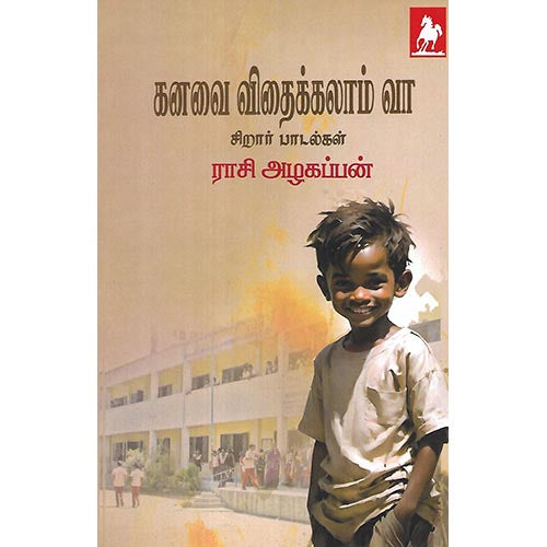 கனவை விதைக்கலாம் வா