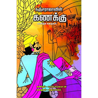 கஞ்சராஜாவின் கணக்கு Kanjarajavin Kanakku Udhayasankar உதய சங்கர் 