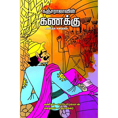 கஞ்சராஜாவின் கணக்கு Kanjarajavin-Kanakku Udhayasankar உதய சங்கர் 