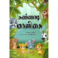 கண்ணாடி மாளிகை