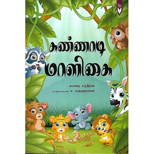 கண்ணாடி மாளிகை