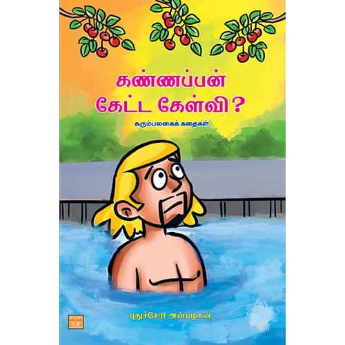 கண்ணப்பன் கேட்ட கேள்வி? கரும்பலகைக் கதைகள் kannappan ketta kelvikal Puducherry Anbalagan புதுச்சேரி அன்பழகன்