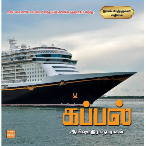 கப்பல் ship in tamil இளங்கோ