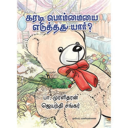 கரடிபொம்மையை எடுத்தது யார்? Karadi pommai  eduthaghu yaru? பா. முரளிதரன், ஜெயந்தி சங்கர்