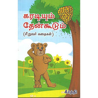 கரடியும் தேன்கூடும்