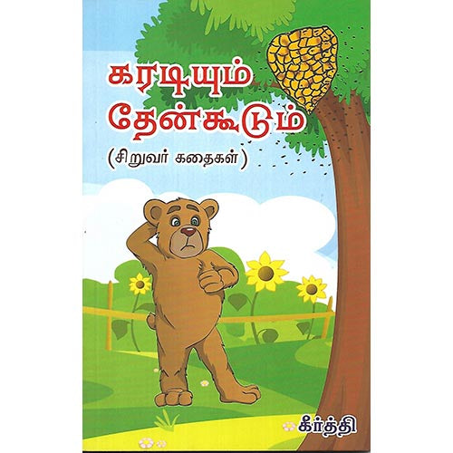 கரடியும் தேன்கூடும்