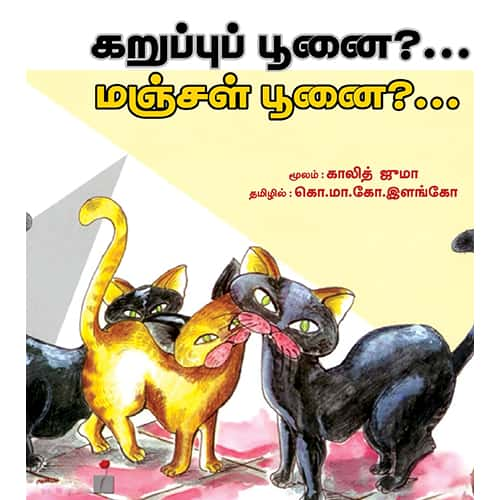 கறுப்புப் பூனை?… மஞ்சள் பூனை?… karuppu Poonai ?Manjal poonai? Elango இளங்கோ