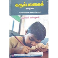கரும்பலகைக் கதைகள் karumpalagai kathaikal நாராயணி சுப்பிரமணியன் 