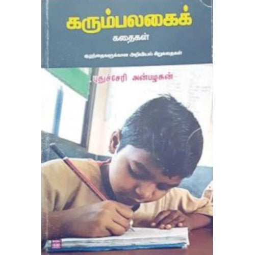 கரும்பலகைக் கதைகள் karumpalagai kathaikal நாராயணி சுப்பிரமணியன் 