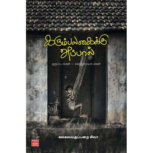 கரும்பலகைக்கு அப்பால் (குறும்படங்கள் – கலந்துரையாடல்கள்)  Karumpalagaikku-Appaal Siva சிவா 