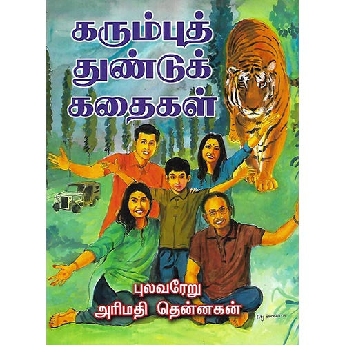 கரும்புத் துண்டுக் கதைகள்