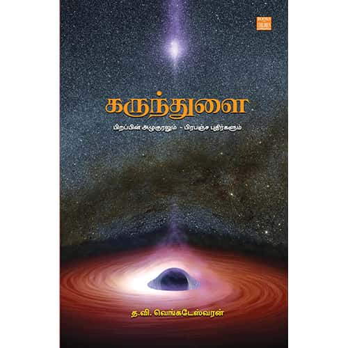 கருந்துளை (பிறப்பின் அழுகுரலும் – பிரபஞ்ச புதிர்களும்) Karuthulai Venkateshwaran வெங்கடேஷ்வரன்