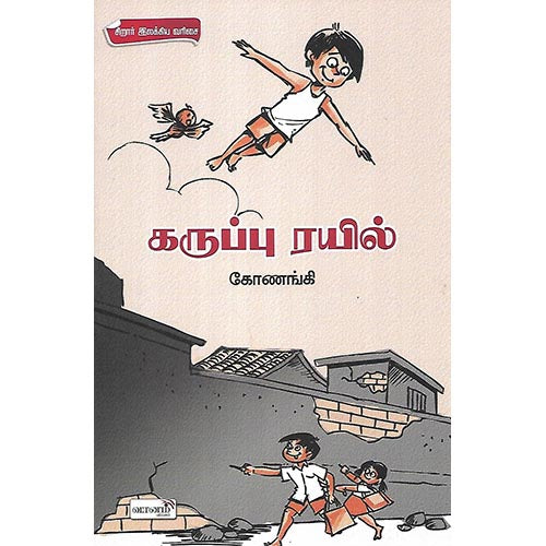 கருப்பு ரயில்
