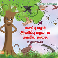 கசப்பு மரம் இனிப்பு மரமாக மாறிய கதைKasappu Maram Inippu Maramaka Mariya Kathai udhayasankar உதய சங்கர் 