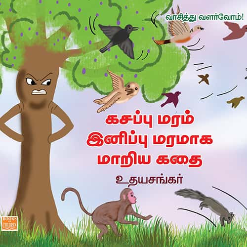கசப்பு மரம் இனிப்பு மரமாக மாறிய கதைKasappu Maram Inippu Maramaka Mariya Kathai udhayasankar உதய சங்கர் 