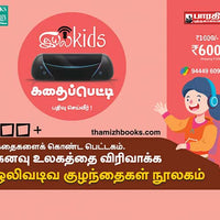 கதைப்பெட்டி ( கூரியர் கட்டணம் ரூ. 100/ ) Kathaipetti