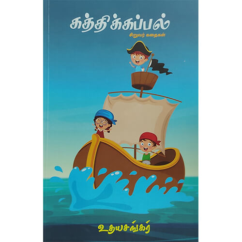 கத்திக்கப்பல்