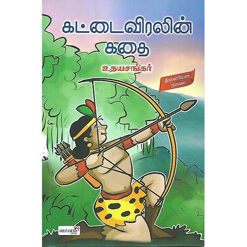 கட்டைவிரலின் கதை
