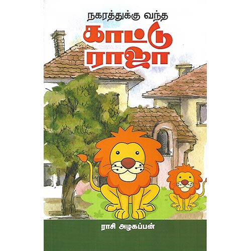 நகரத்துக்கு வந்த காட்டு ராஜா