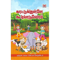 காட்டுக்குள்ளே கூடியாடுவோம்