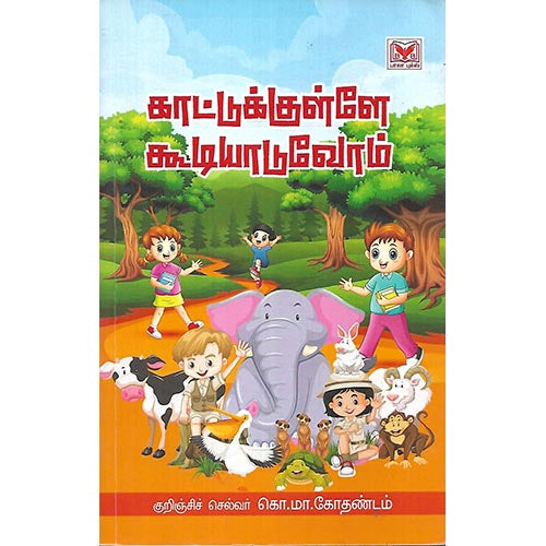 காட்டுக்குள்ளே கூடியாடுவோம்
