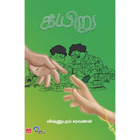 கயிறு kayiru 2 பிரியசகிமாடசாமி