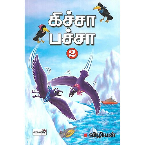கிச்சா பச்சா  2