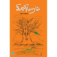 கிளிமரம் Kilimaram Udhayasankar உதய சங்கர் 