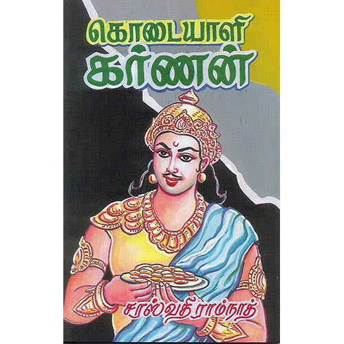 கொடையாளி கர்ணன்