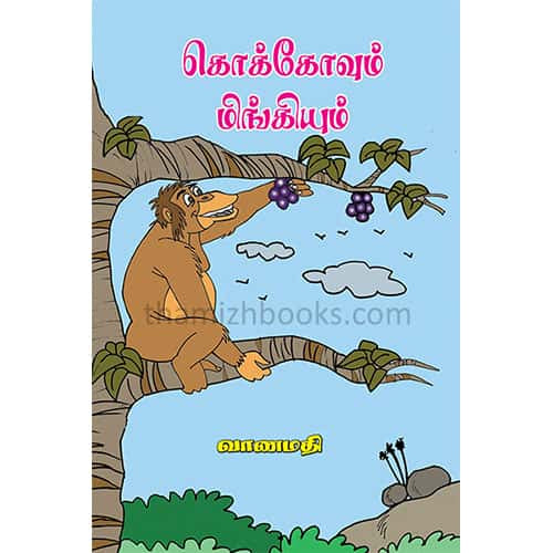 கொக்கோவும் மிங்கியும் Kokovum-Migiyum_ Vaanamathi வாணமதி