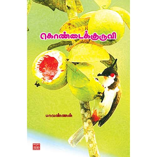 கொண்டைக்குருவி Kondaikuruvi Paavannan பாவண்ணன்