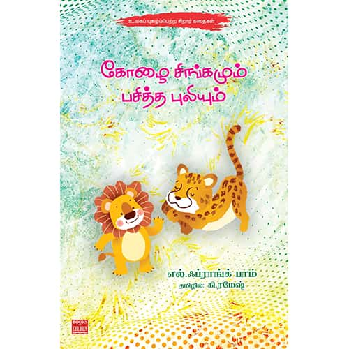 கோழை சிங்கமும் பசித்த புலியும் Koozhai-Singamum-Pasitha-Puliyum Ramesh ரமேஷ் 