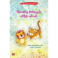 கோழை சிங்கமும் பசித்த புலியும் Koozhai Singamum Pasitha Puliyum Ramesh ரமேஷ் 