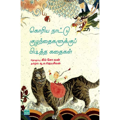 கொரிய நாட்டு  குழந்தைகளுக்குப்  பிடித்த கதைகள் Korea-nattu-kuzhanthaikalukku-piditha-kadhaikal Jeyaselan ஜெயசீலன்