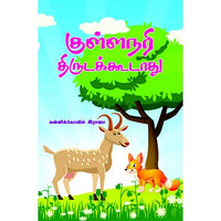 குள்ளநரி திருடக்கூடாது Kullanari thirudakkudathu Kannikovil iraja கன்னிகோவில் இராஜா