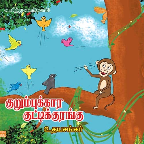 குறும்புக்காரக் குட்டிக்குரங்கு Kurumpukkara-kuttykkuranku udhayasankar உதய சங்கர் 