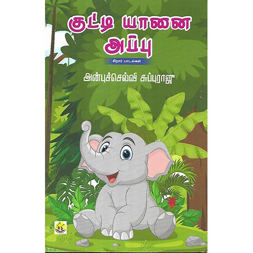 குட்டி யானை ஆப்பு