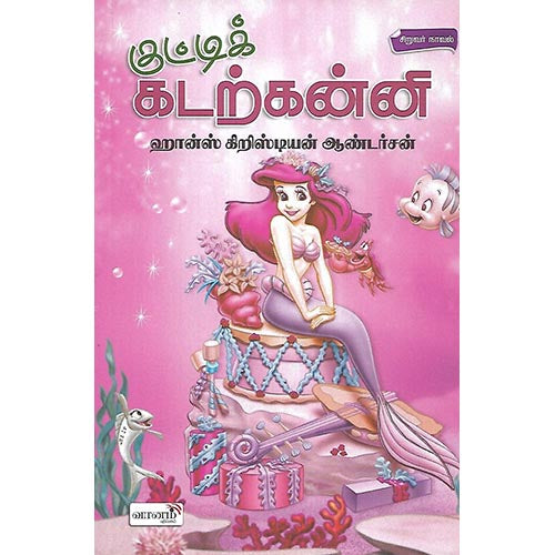 குட்டிக் கடற்கன்னி