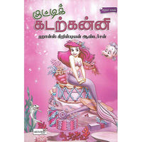 குட்டிக் கடற்கன்னி