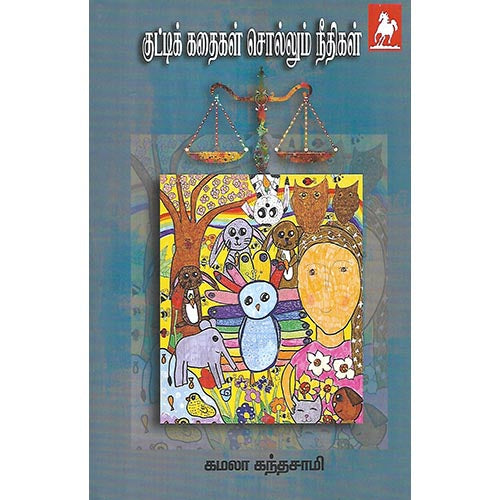 குட்டிக் கதைகள் சொல்லும் நீதிகள்