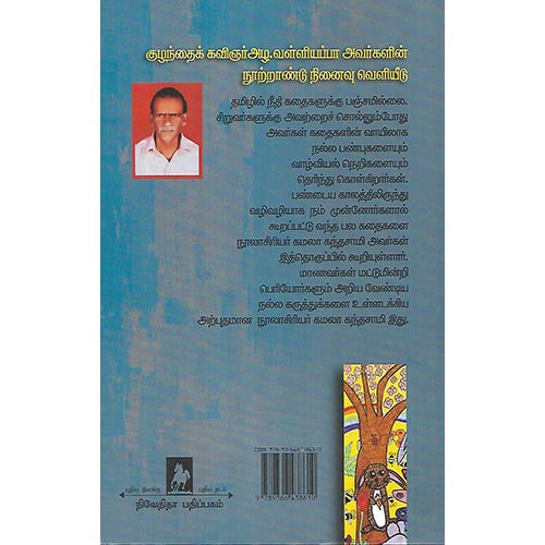 குட்டிக் கதைகள் சொல்லும் நீதிகள்