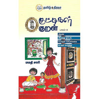 குட்டிகள் குறள் பாகம் 2