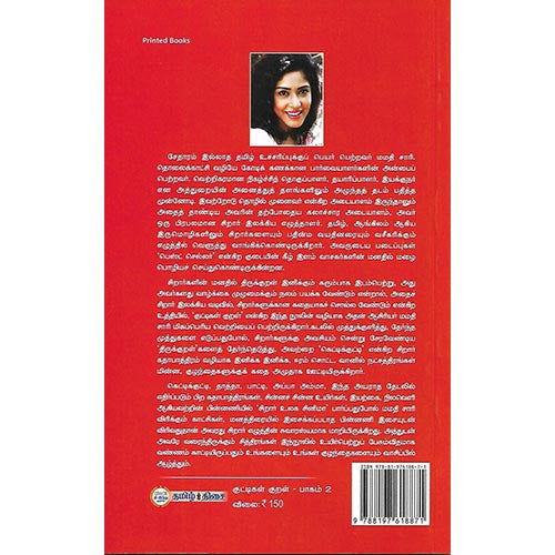 குட்டிகள் குறள் பாகம் 2