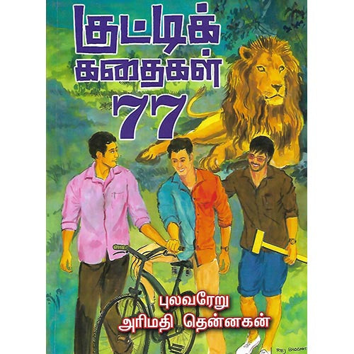 குட்டிக் கதைகள் 77
